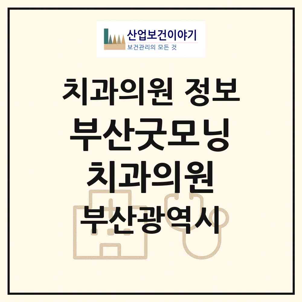 2026 부산굿모닝치과의원 (부산 동래구 온천1동)|치과의원|요양기관 정보