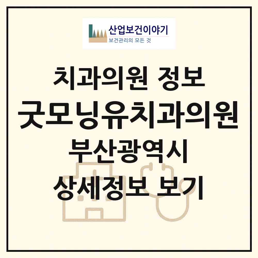 2026 굿모닝유치과의원 (부산 사상구 엄궁동)|치과의원|요양기관 정보