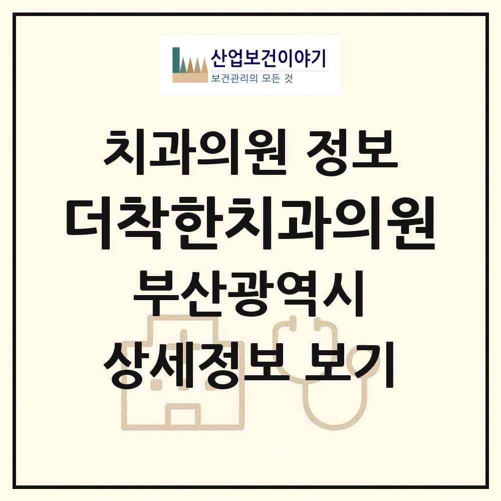 2026 더착한치과의원 (부산 강서구 명지2동)|치과의원|요양기관 정보