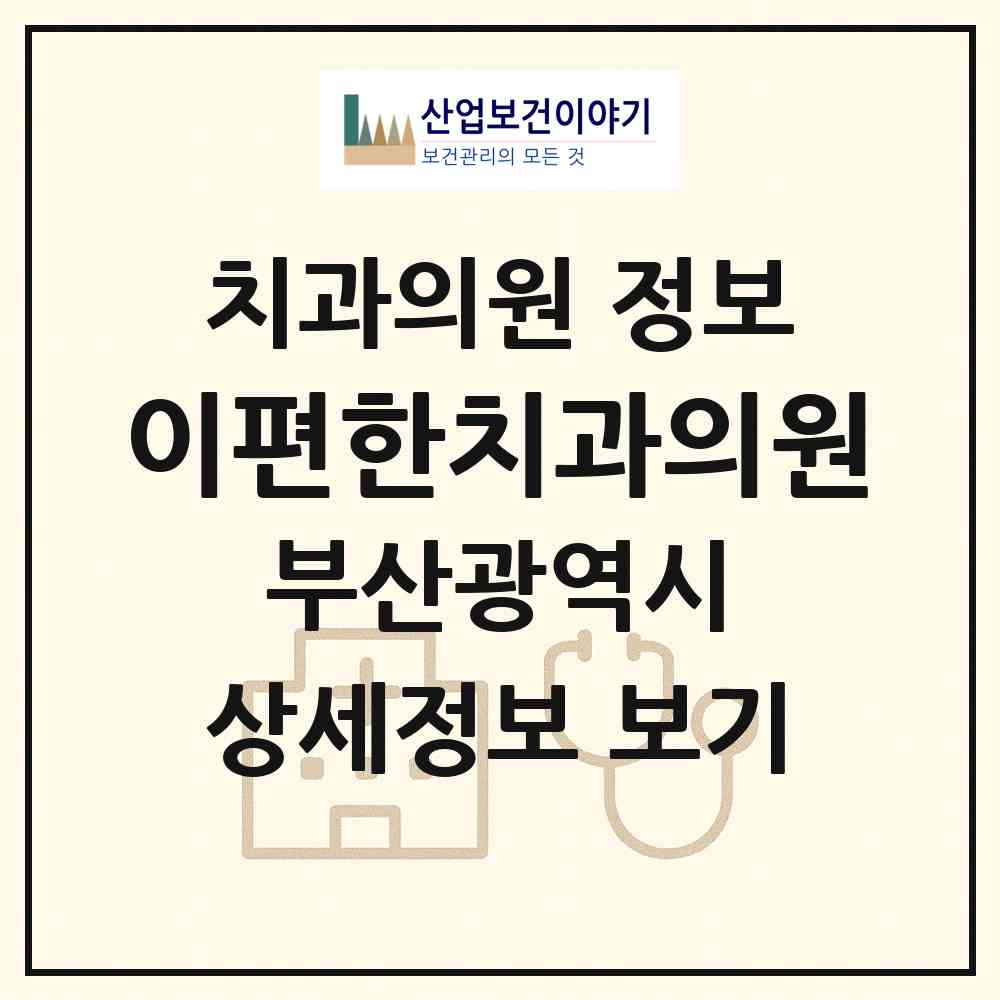 2026 이편한치과의원 (부산 중구 보수동)|치과의원|요양기관 정보