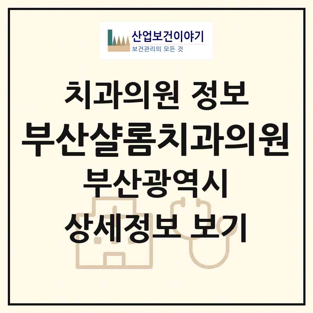 2026 부산샬롬치과의원 (부산 남구 문현3동)|치과의원|요양기관 정보