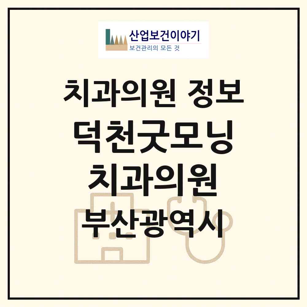 2026 덕천굿모닝치과의원 (부산 북구 덕천2동)|치과의원|요양기관 정보