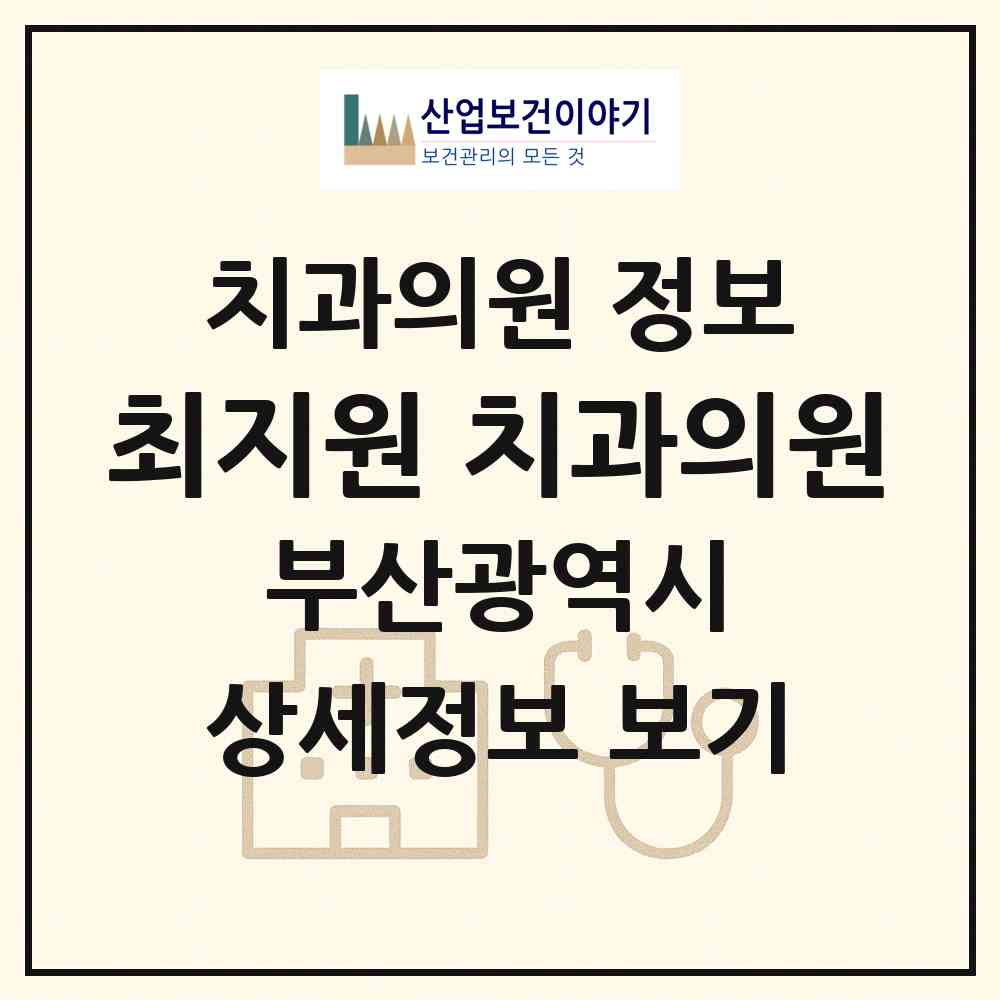 2026 최지원 치과의원 (부산 수영구 민락동)|치과의원|요양기관 정보