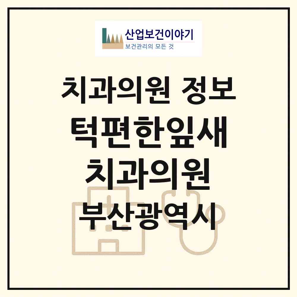 2026 턱편한잎새치과의원 (부산 금정구 부곡3동)|치과의원|요양기관 정보