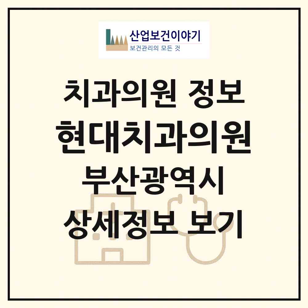 2026 현대치과의원 (부산 동구 범일2동)|치과의원|요양기관 정보