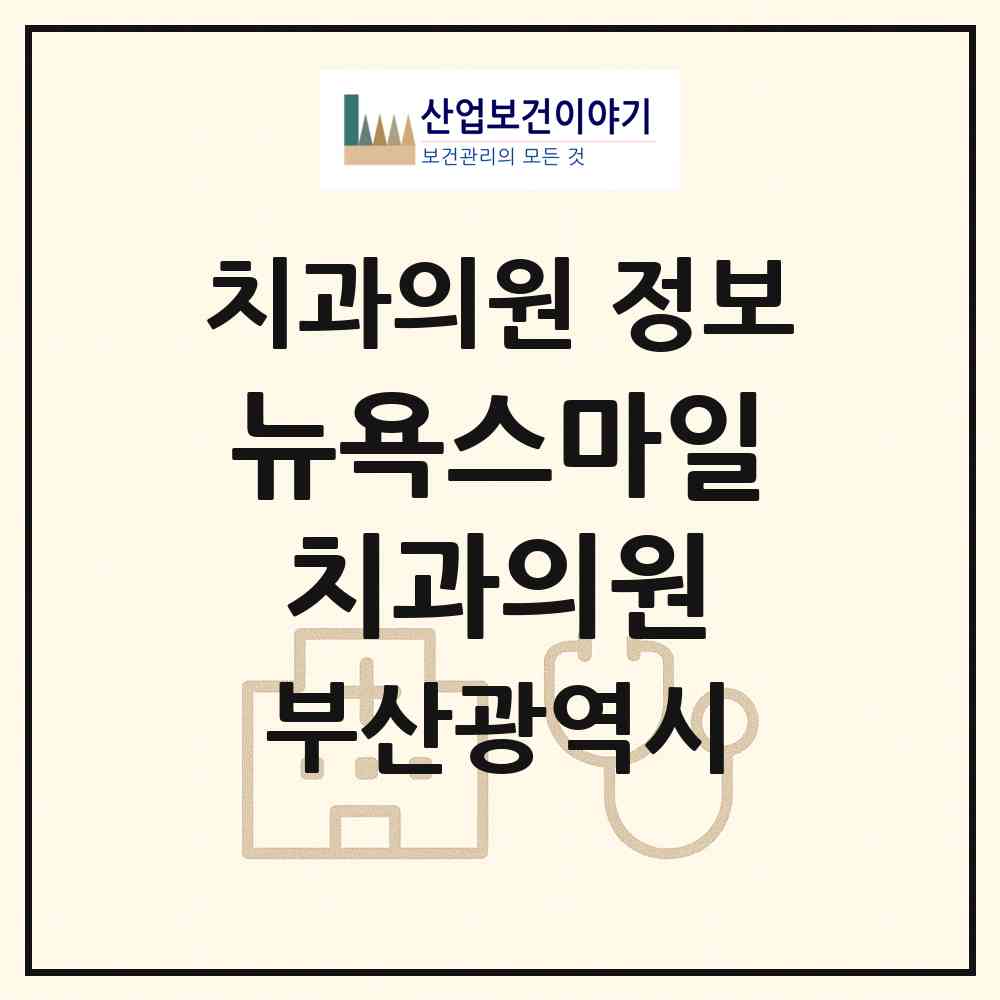 2026 뉴욕스마일치과의원 (부산 해운대구 좌1동)|치과의원|요양기관 정보