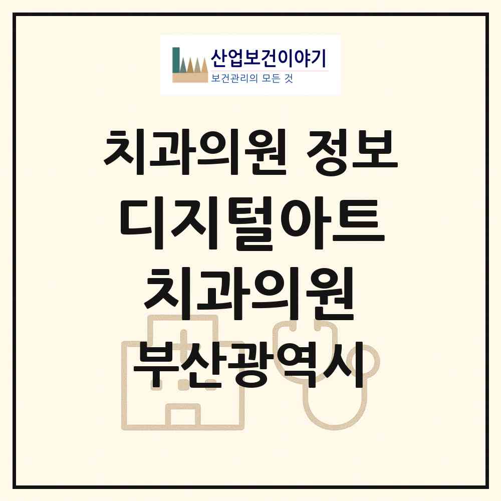 2026 디지털아트치과의원 (부산 부산진구 부전2동)|치과의원|요양기관 정보