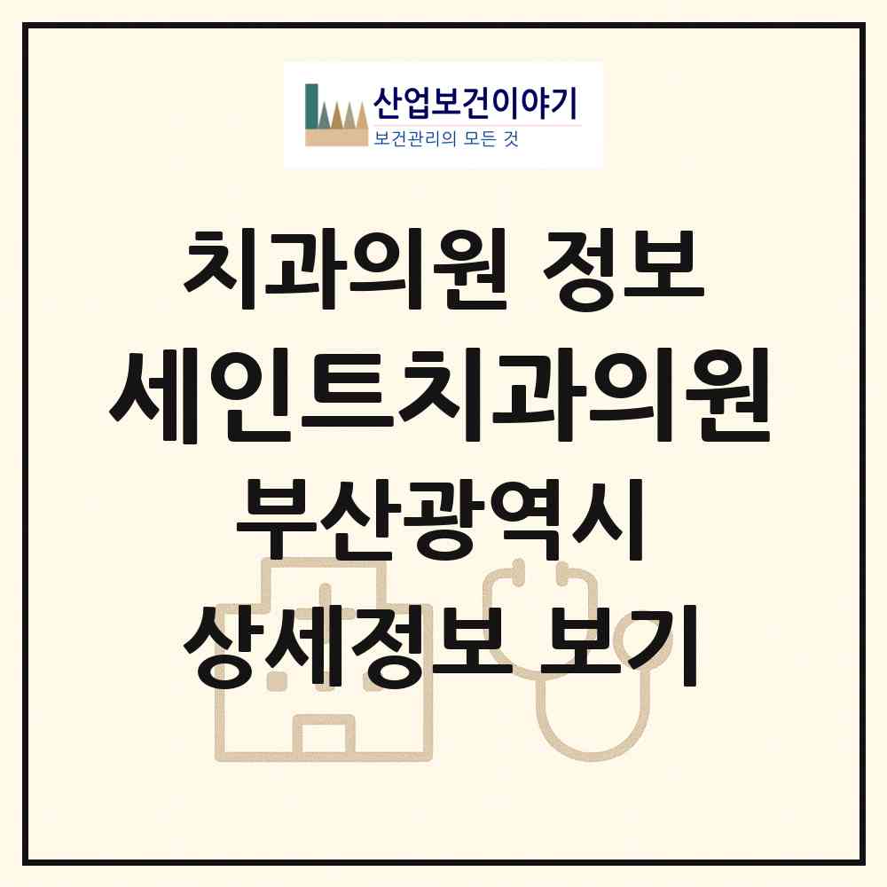 2026 세인트치과의원 (부산 사상구 괘법동)|치과의원|요양기관 정보
