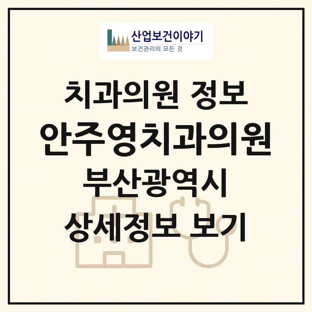 2026 안주영치과의원 (부산 동래구 안락2동)|치과의원|요양기관 정보