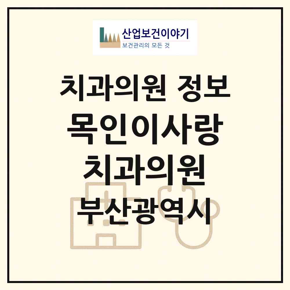 2026 목인이사랑치과의원 (부산 북구 만덕1동)|치과의원|요양기관 정보