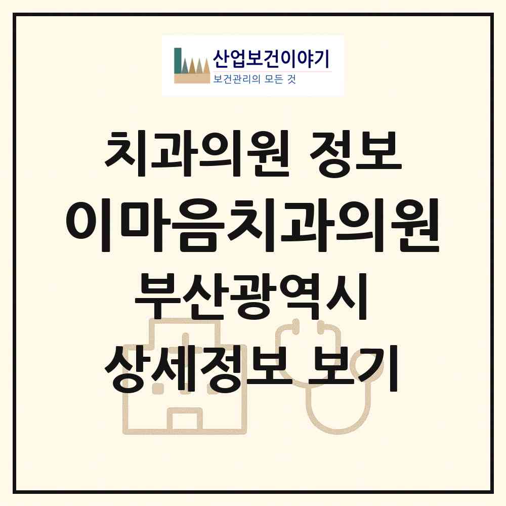 2026 이마음치과의원 (부산 수영구 남천1동)|치과의원|요양기관 정보