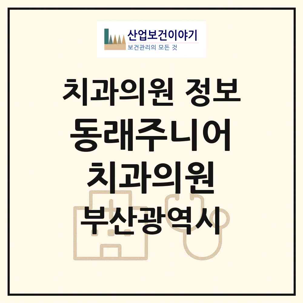 2026 동래주니어치과의원 (부산 동래구 안락1동)|치과의원|요양기관 정보