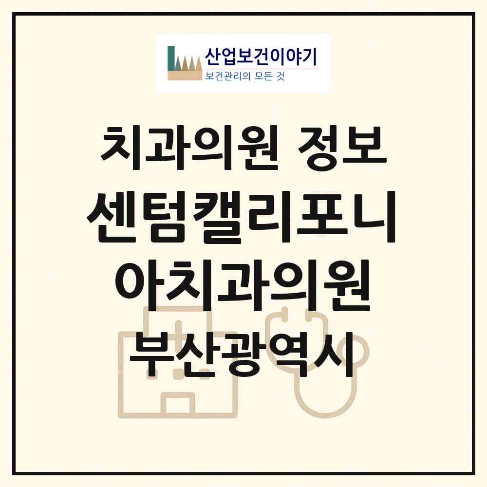 2026 센텀캘리포니아치과의원 (부산 해운대구 우2동)|치과의원|요양기관 정보