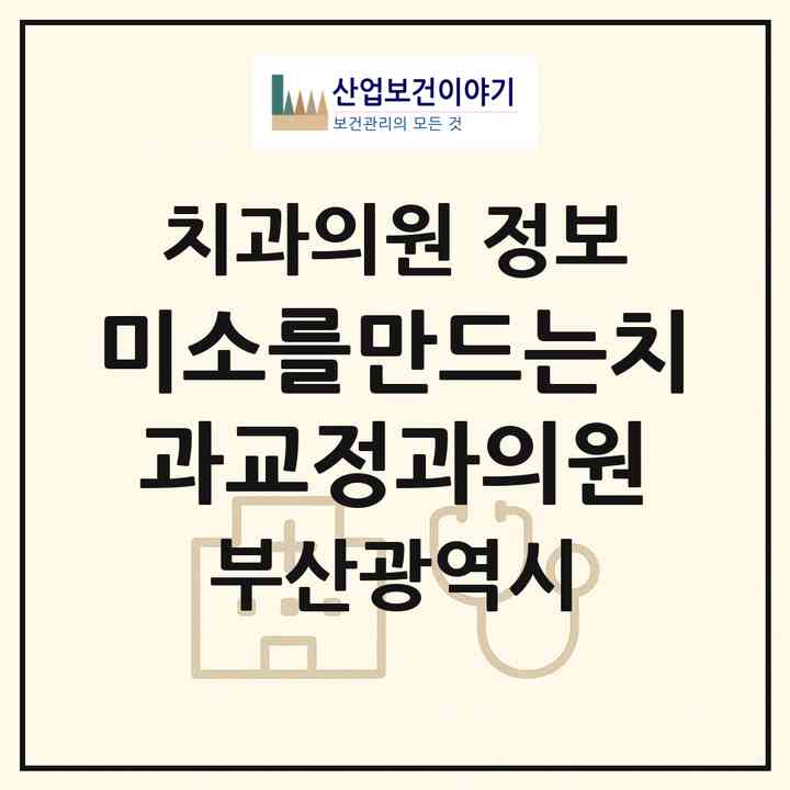 2026 미소를만드는치과교정과의원 (부산 사하구 하단1동)|치과의원|요양기관 정보