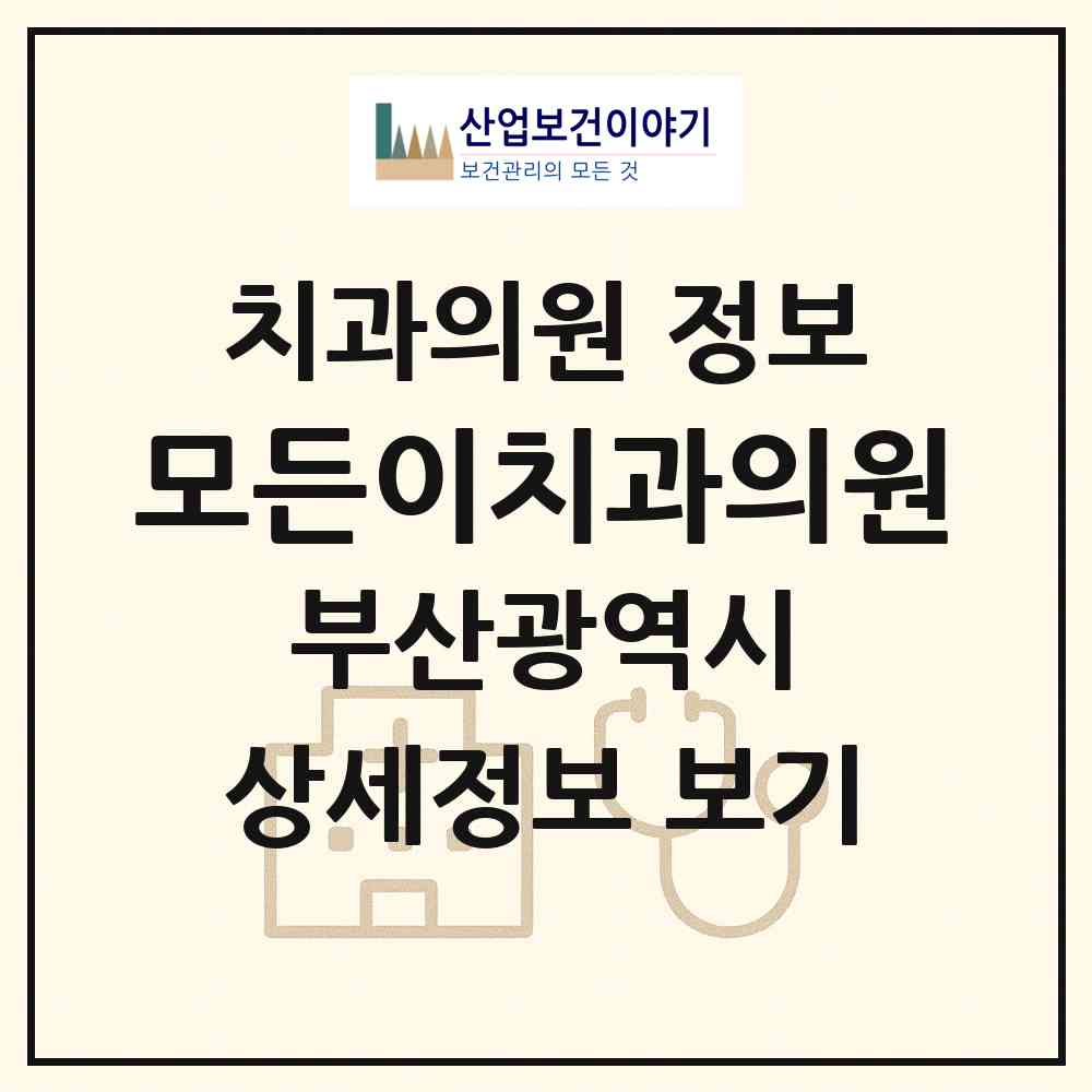 2026 모든이치과의원 (부산 남구 대연5동)|치과의원|요양기관 정보