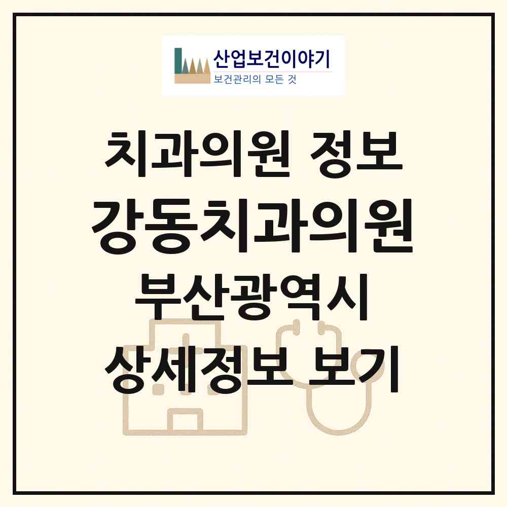 2026 강동치과의원 (부산 연제구 연산8동)|치과의원|요양기관 정보