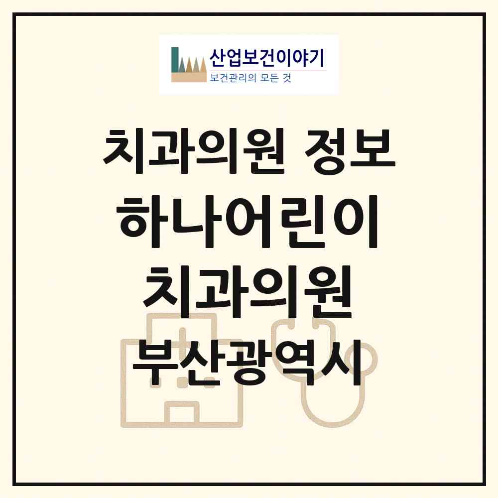 2026 하나어린이치과의원 (부산 연제구 연산4동)|치과의원|요양기관 정보