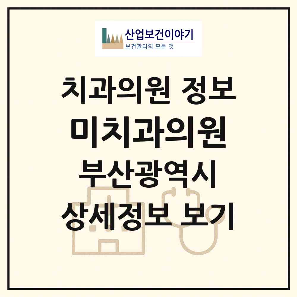 2026 미치과의원 (부산 동래구 사직1동)|치과의원|요양기관 정보