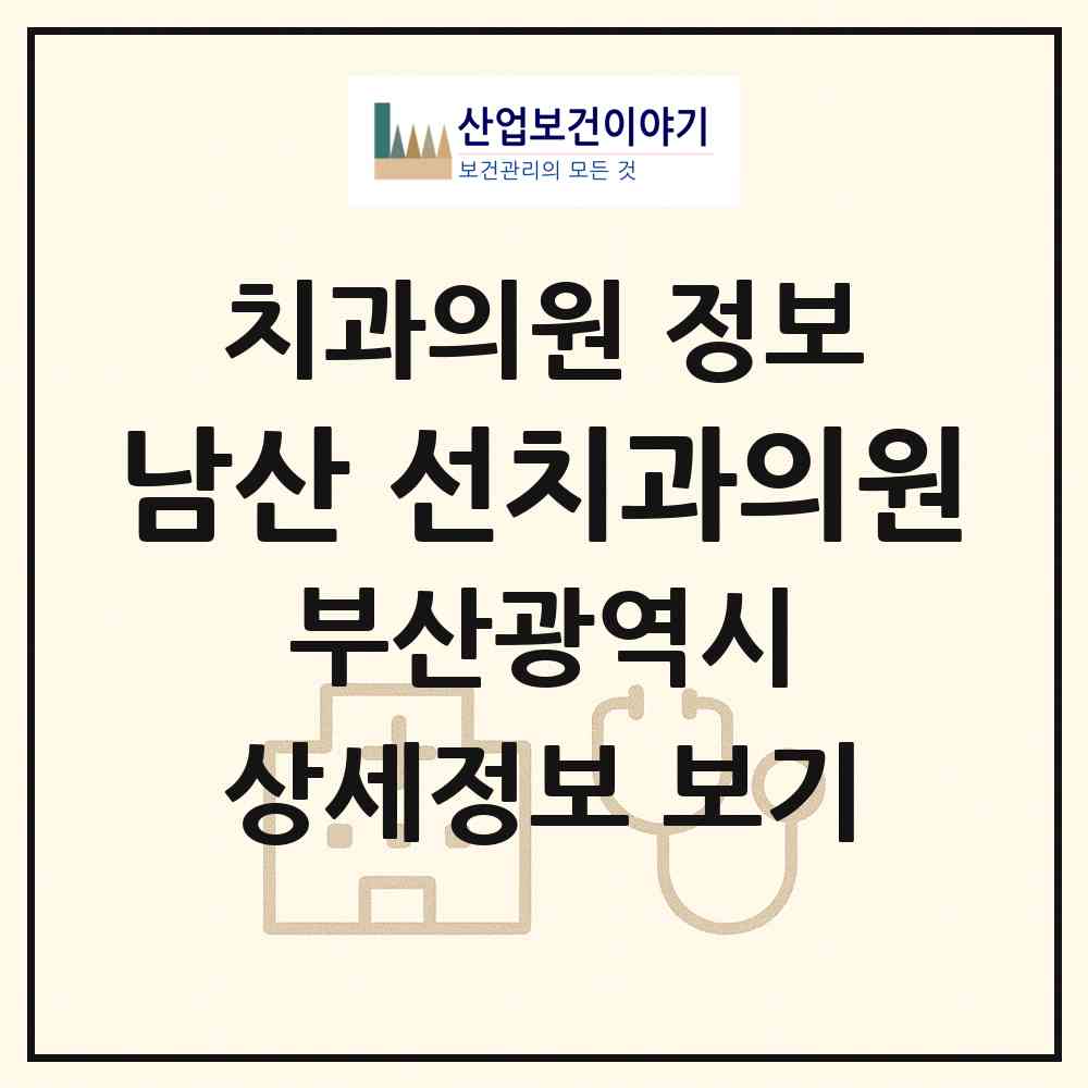 2026 남산 선치과의원 (부산 금정구 남산동)|치과의원|요양기관 정보