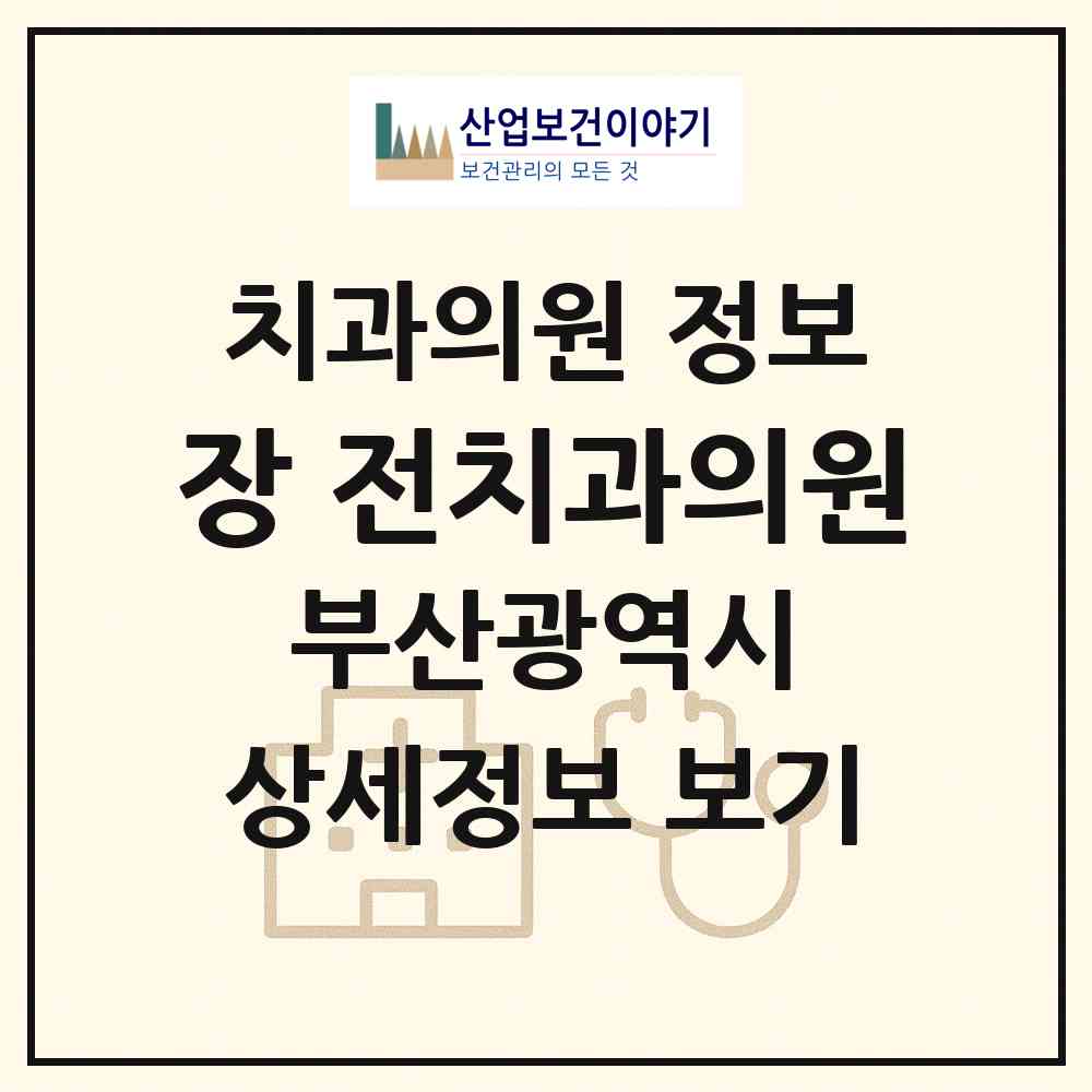 2026 장&전치과의원 (부산 중구 부평동)|치과의원|요양기관 정보