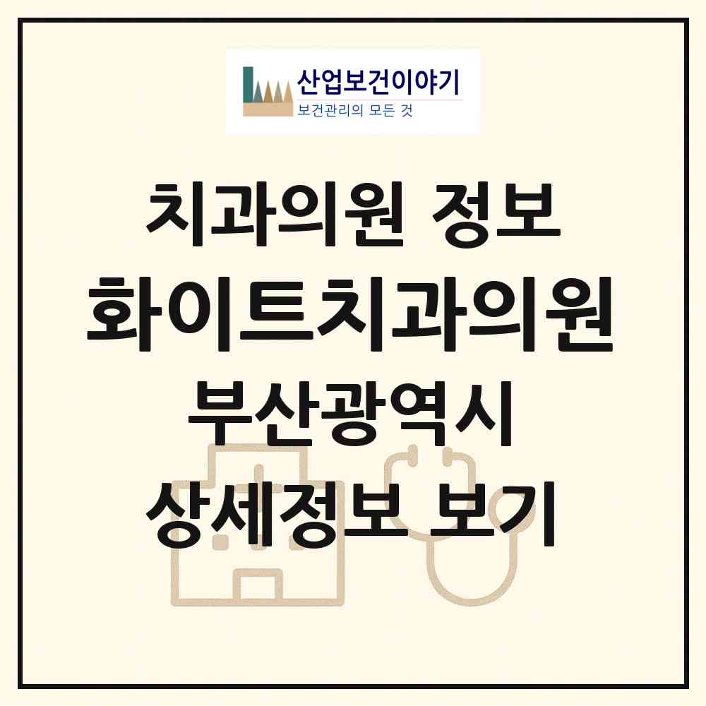 2026 화이트치과의원 (부산 부산진구 양정1동)|치과의원|요양기관 정보