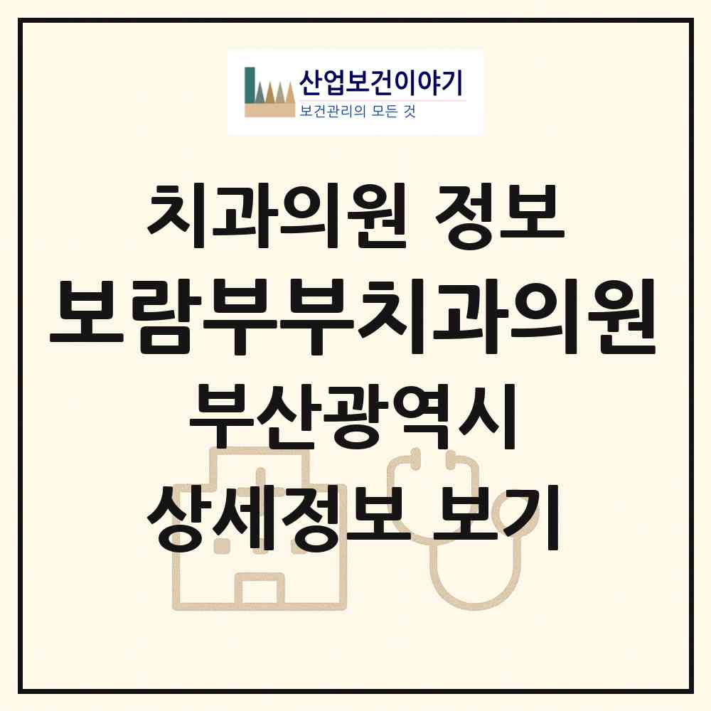 2026 보람부부치과의원 (부산 부산진구 개금2동)|치과의원|요양기관 정보