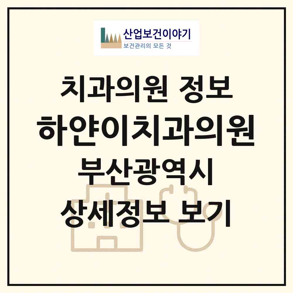 2026 하얀이치과의원 (부산 수영구 남천1동)|치과의원|요양기관 정보