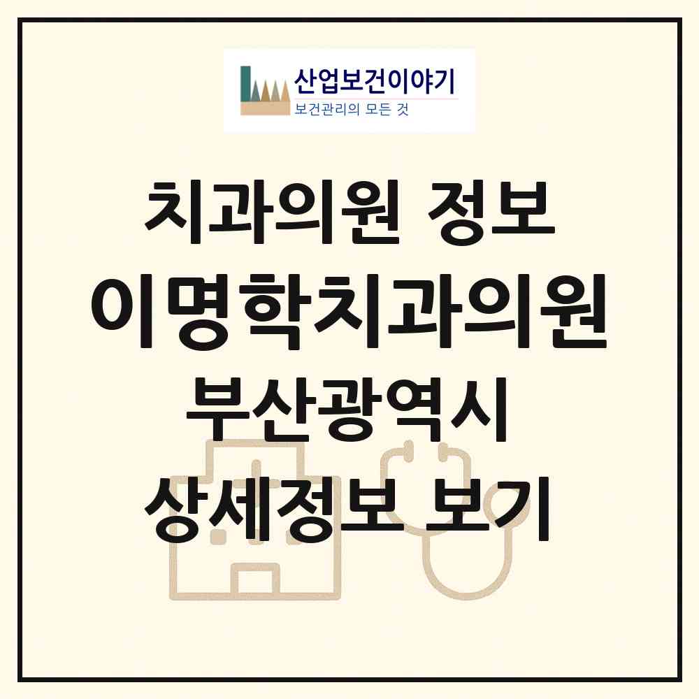 2026 이명학치과의원 (부산 사상구 모라1동)|치과의원|요양기관 정보