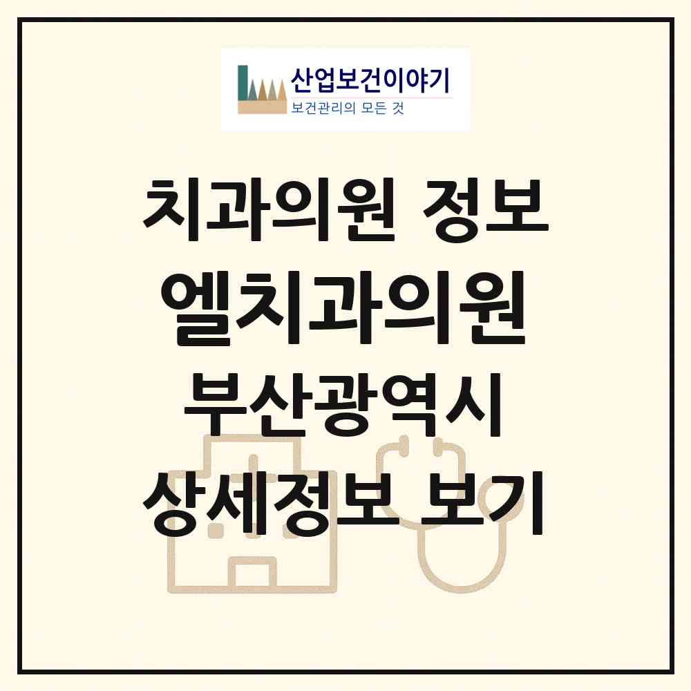 2026 엘치과의원 (부산 해운대구 중1동)|치과의원|요양기관 정보