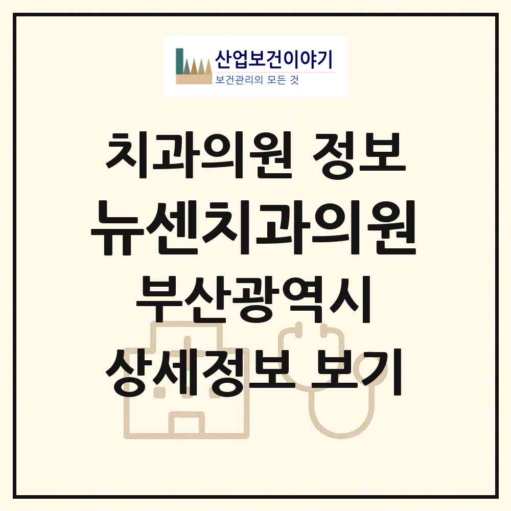 2026 뉴센치과의원 (부산 해운대구 재송1동)|치과의원|요양기관 정보