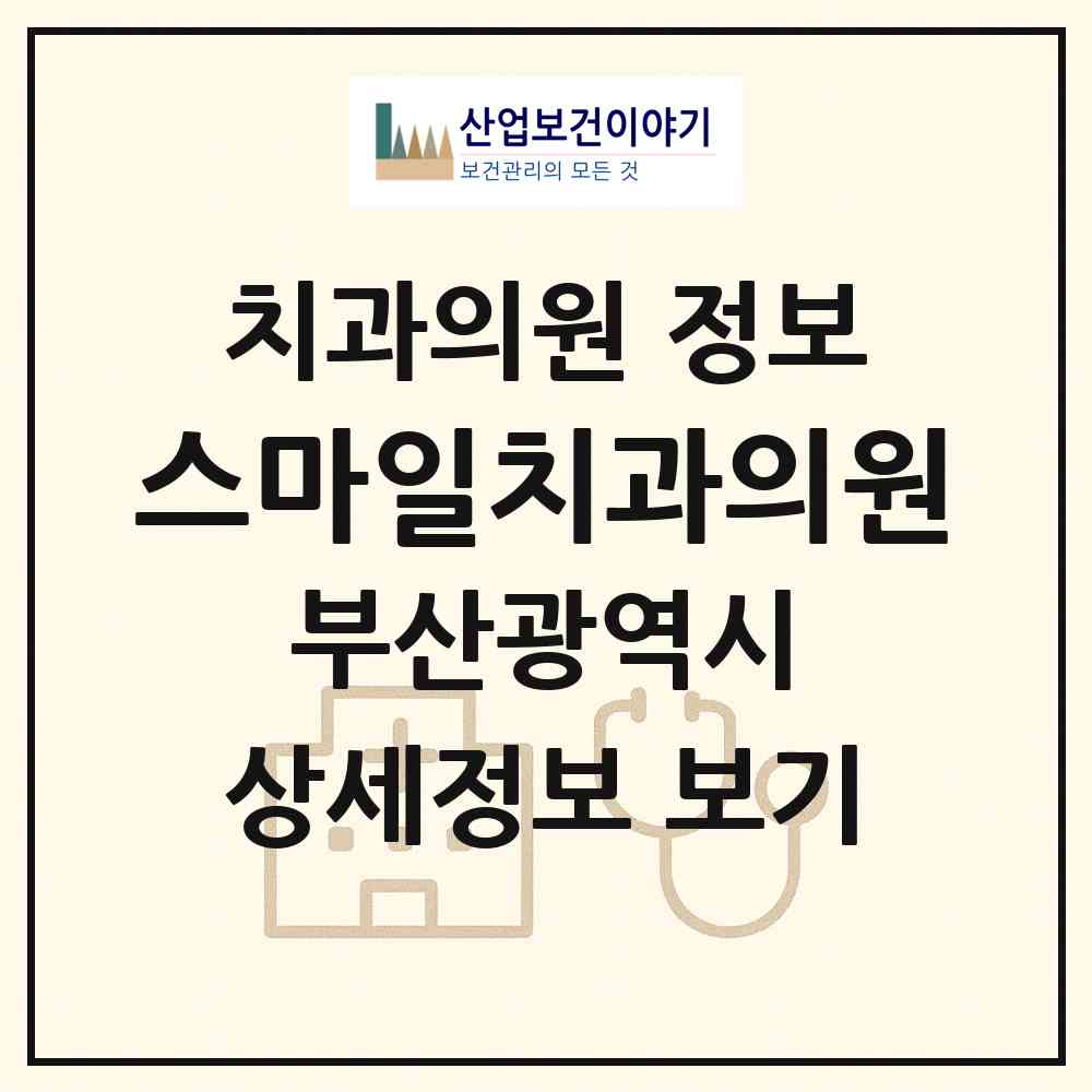 2026 스마일치과의원 (부산 사상구 엄궁동)|치과의원|요양기관 정보