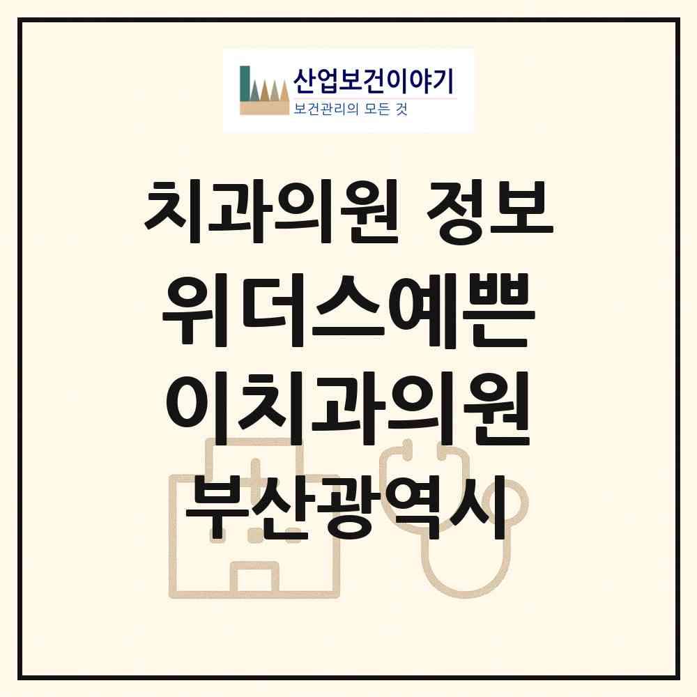 2026 위더스예쁜이치과의원 (부산 금정구 구서1동)|치과의원|요양기관 정보