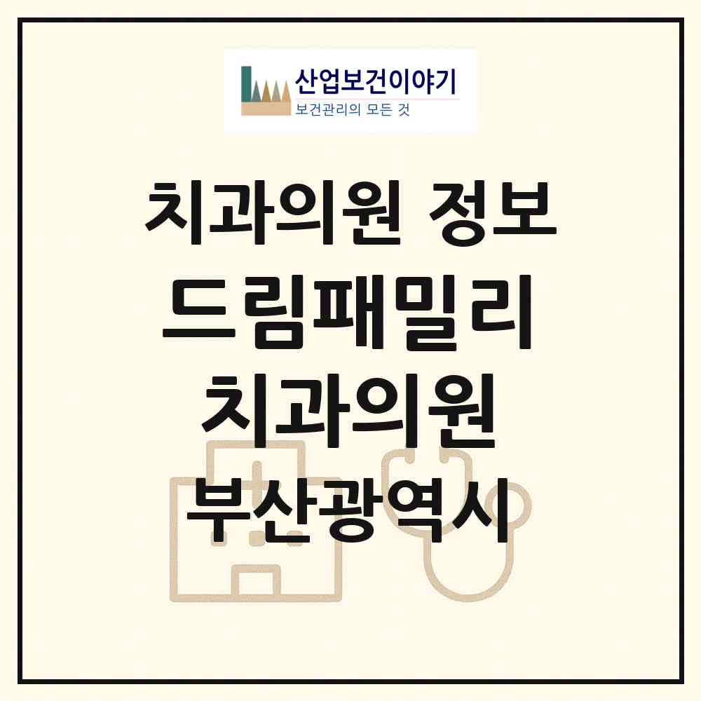 2026 드림패밀리치과의원 (부산 남구 용호1동)|치과의원|요양기관 정보