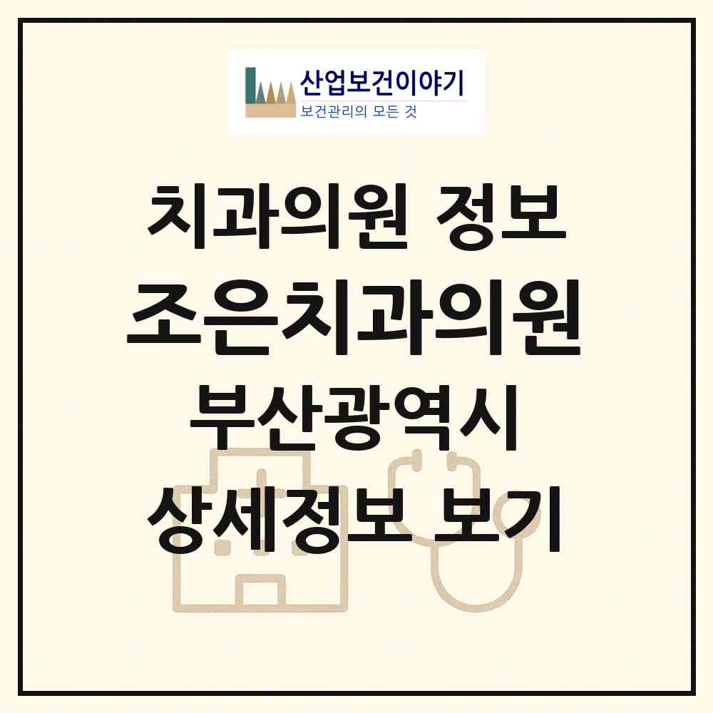 2026 조은치과의원 (부산 기장군 정관읍)|치과의원|요양기관 정보