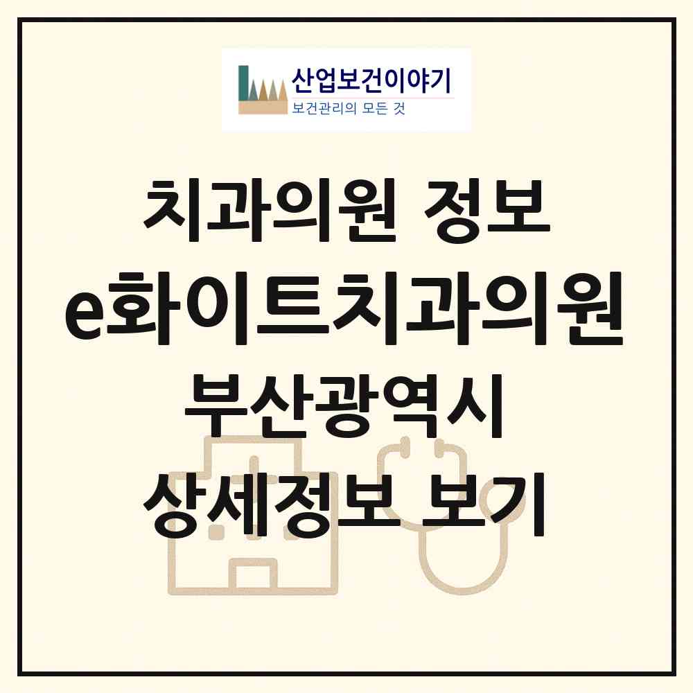 2026 e화이트치과의원 (부산 해운대구 좌1동)|치과의원|요양기관 정보