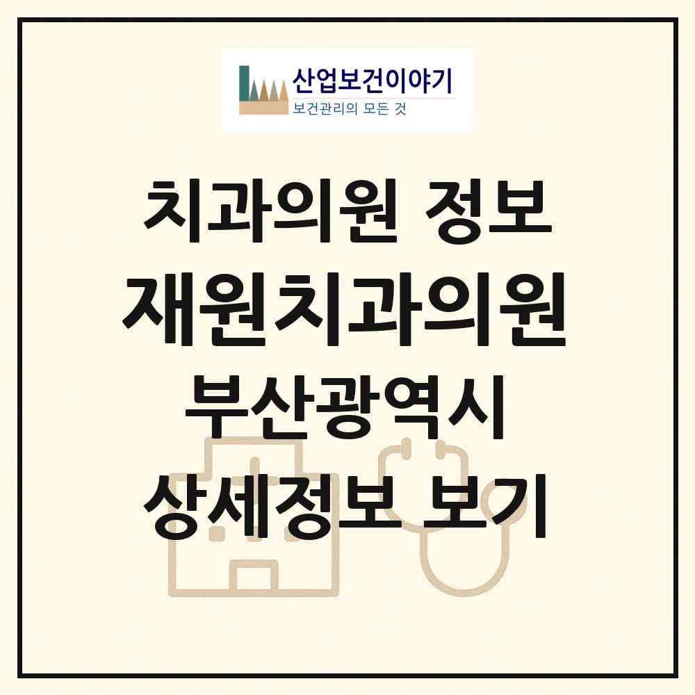2026 재원치과의원 (부산 동래구 온천3동)|치과의원|요양기관 정보