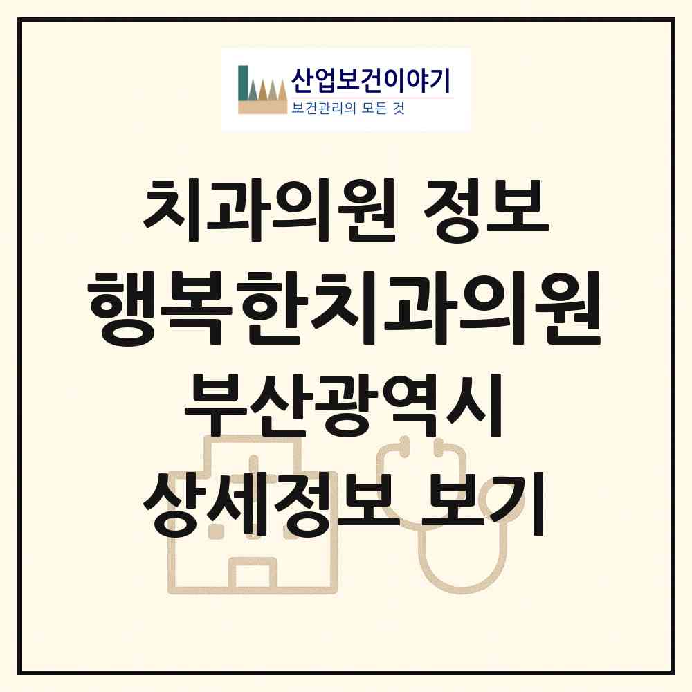 2026 행복한치과의원 (부산 부산진구 가야1동)|치과의원|요양기관 정보