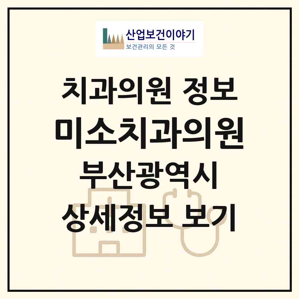 2026 미소치과의원 (부산 연제구 연산1동)|치과의원|요양기관 정보