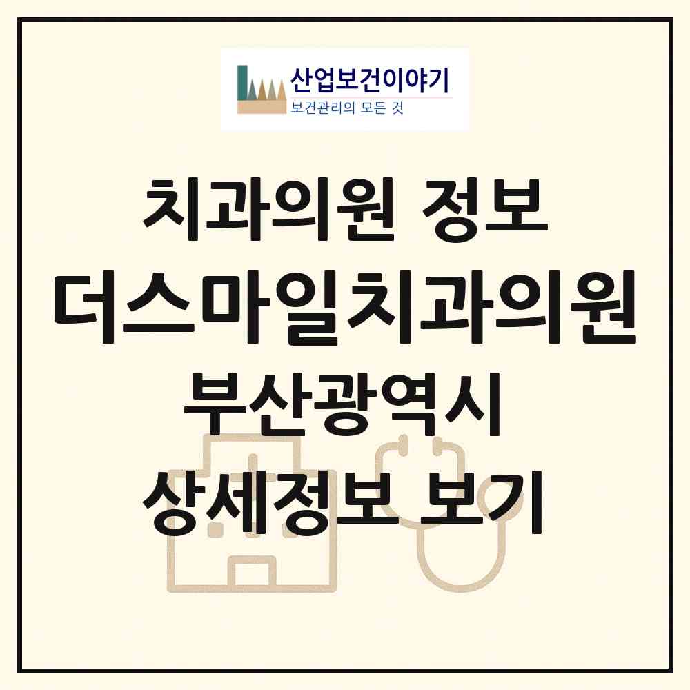 2026 더스마일치과의원 (부산 사하구 하단2동)|치과의원|요양기관 정보