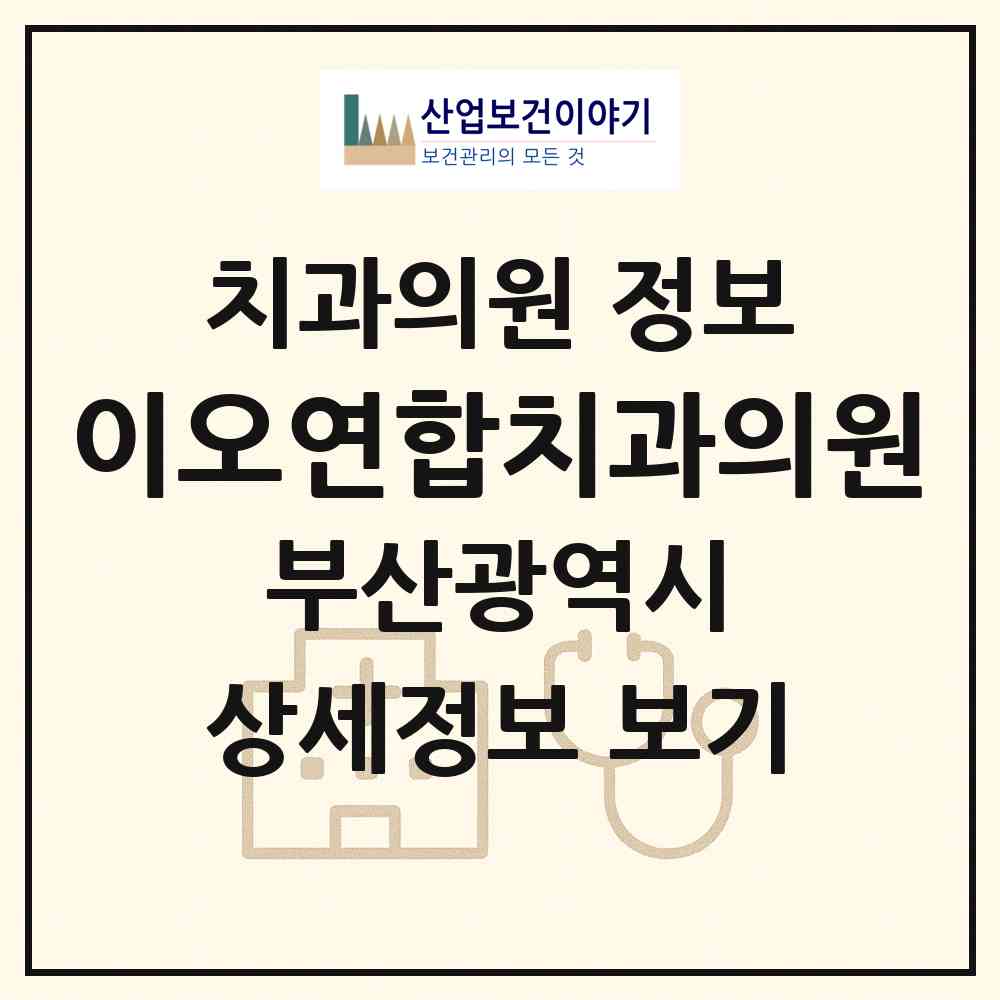 2026 이오연합치과의원 (부산 부산진구 당감4동)|치과의원|요양기관 정보
