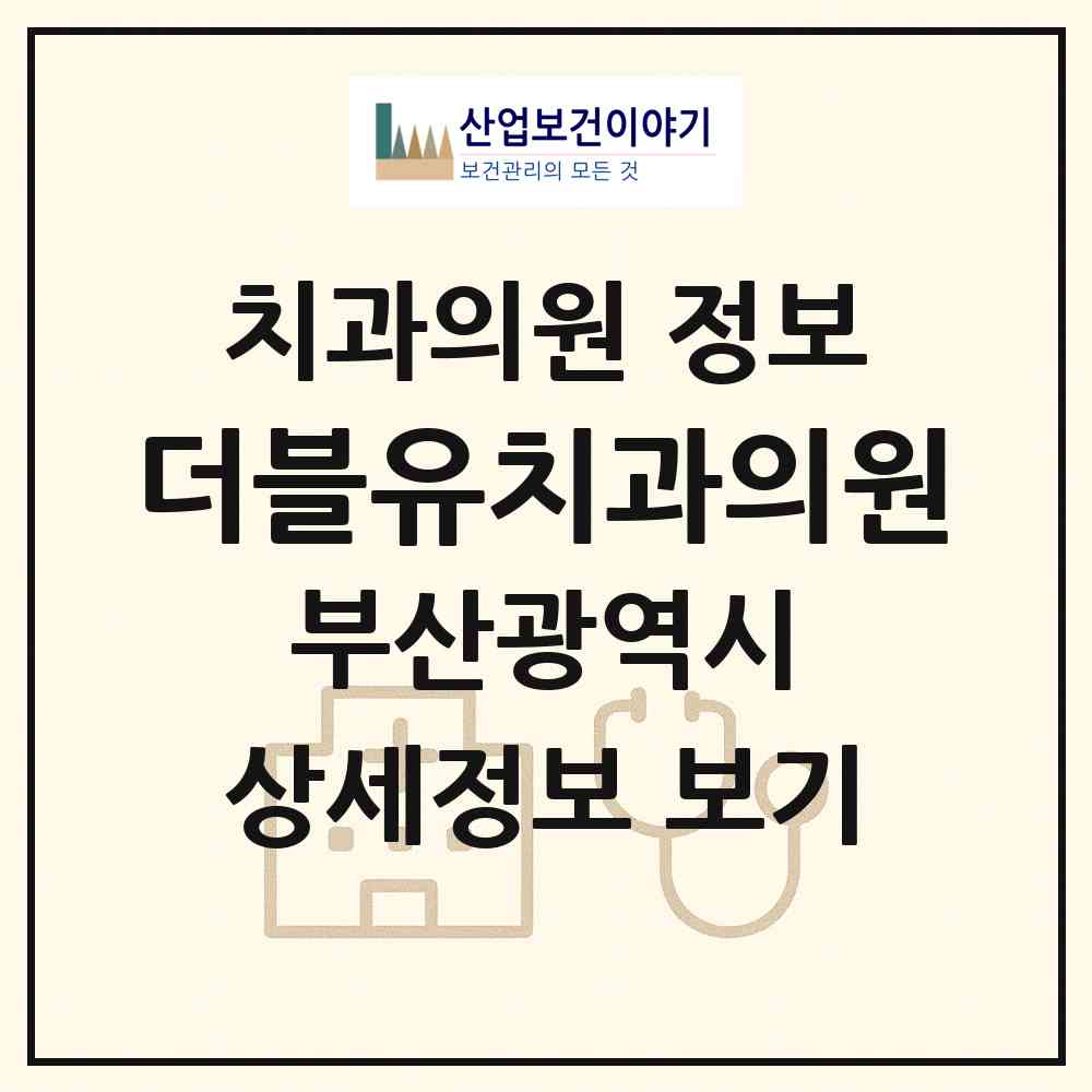 2026 더블유치과의원 (부산 연제구 연산5동)|치과의원|요양기관 정보