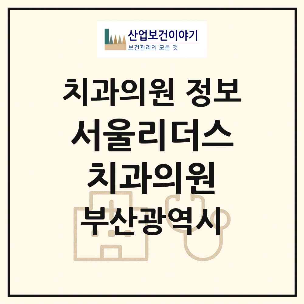 2026 서울리더스치과의원 (부산 남구 문현2동)|치과의원|요양기관 정보