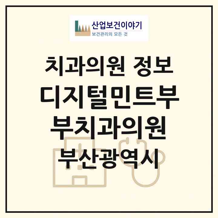 2026 디지털민트부부치과의원 (부산 북구 덕천2동)|치과의원|요양기관 정보