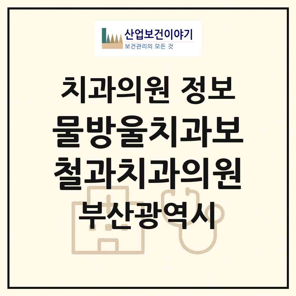 2026 물방울치과보철과치과의원 (부산 부산진구 부전2동)|치과의원|요양기관 정보