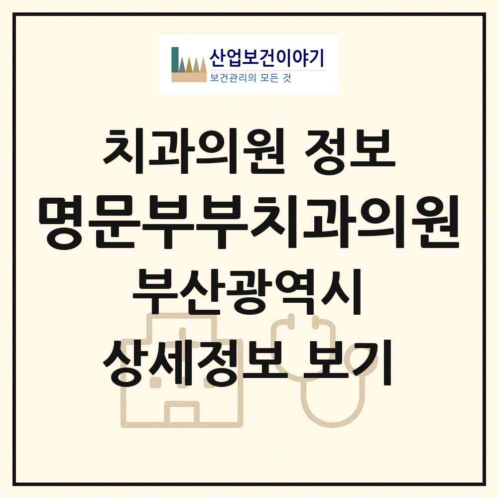 2026 명문부부치과의원 (부산 연제구 연산8동)|치과의원|요양기관 정보