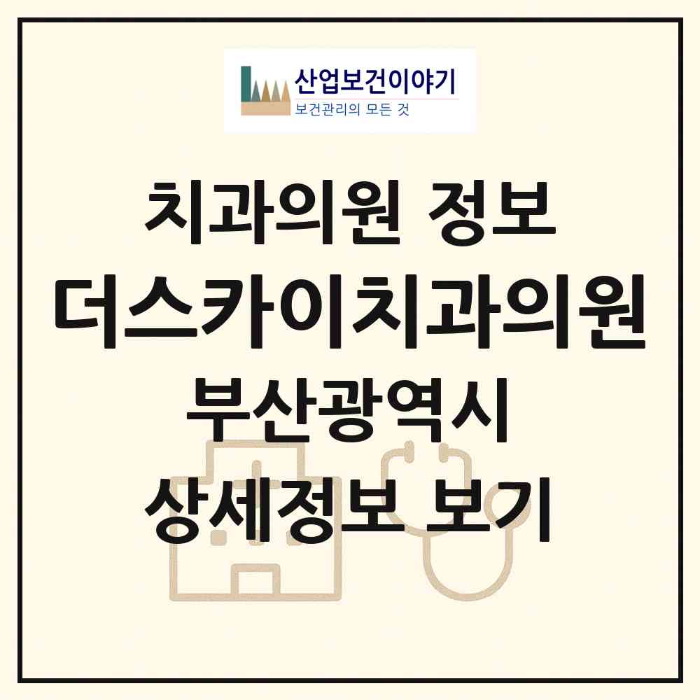 2026 더스카이치과의원 (부산 부산진구 부전1동)|치과의원|요양기관 정보