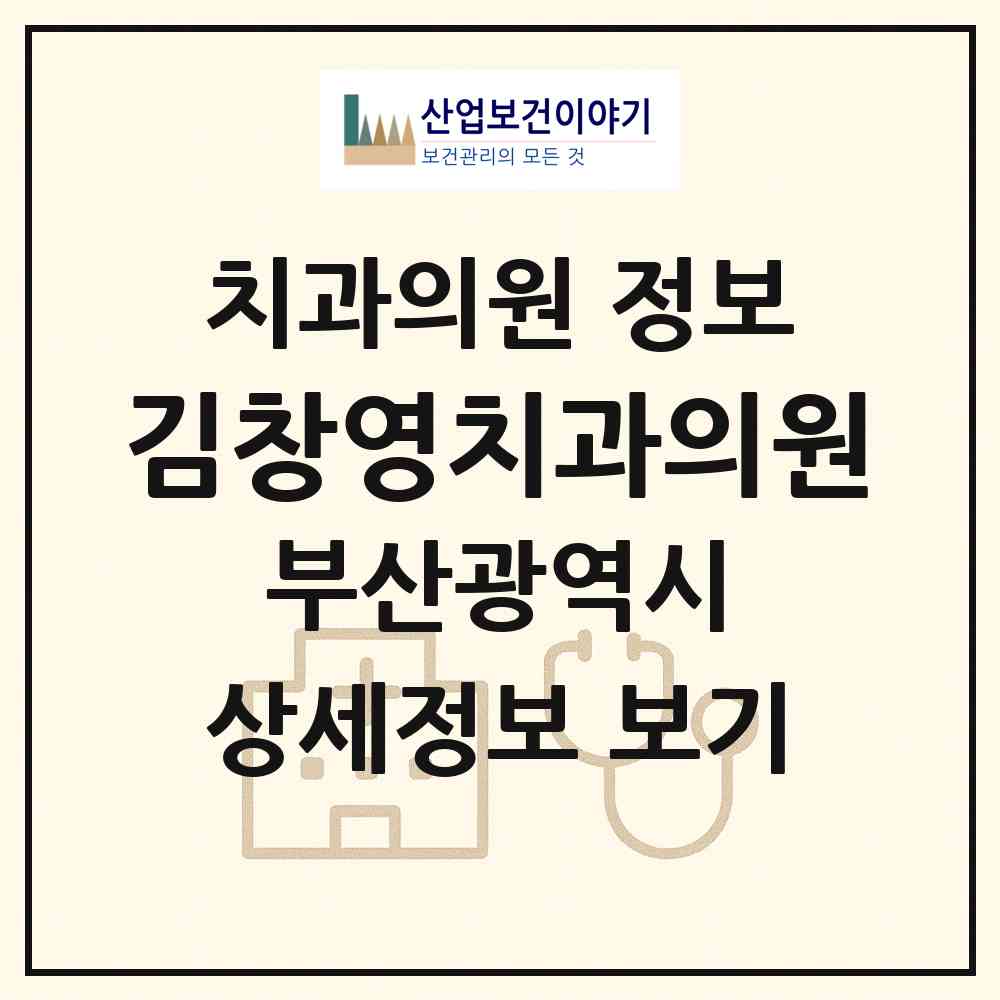 2026 김창영치과의원 (부산 사상구 모라1동)|치과의원|요양기관 정보