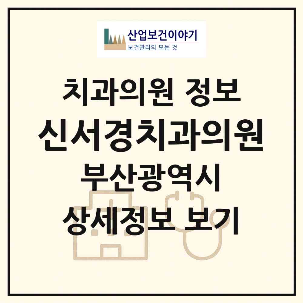 2026 신서경치과의원 (부산 동래구 사직3동)|치과의원|요양기관 정보