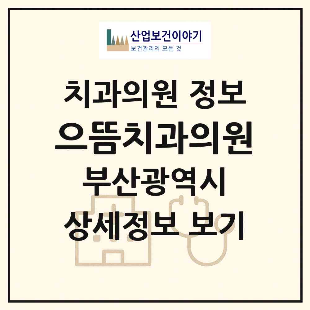2026 으뜸치과의원 (부산 동래구 온천2동)|치과의원|요양기관 정보