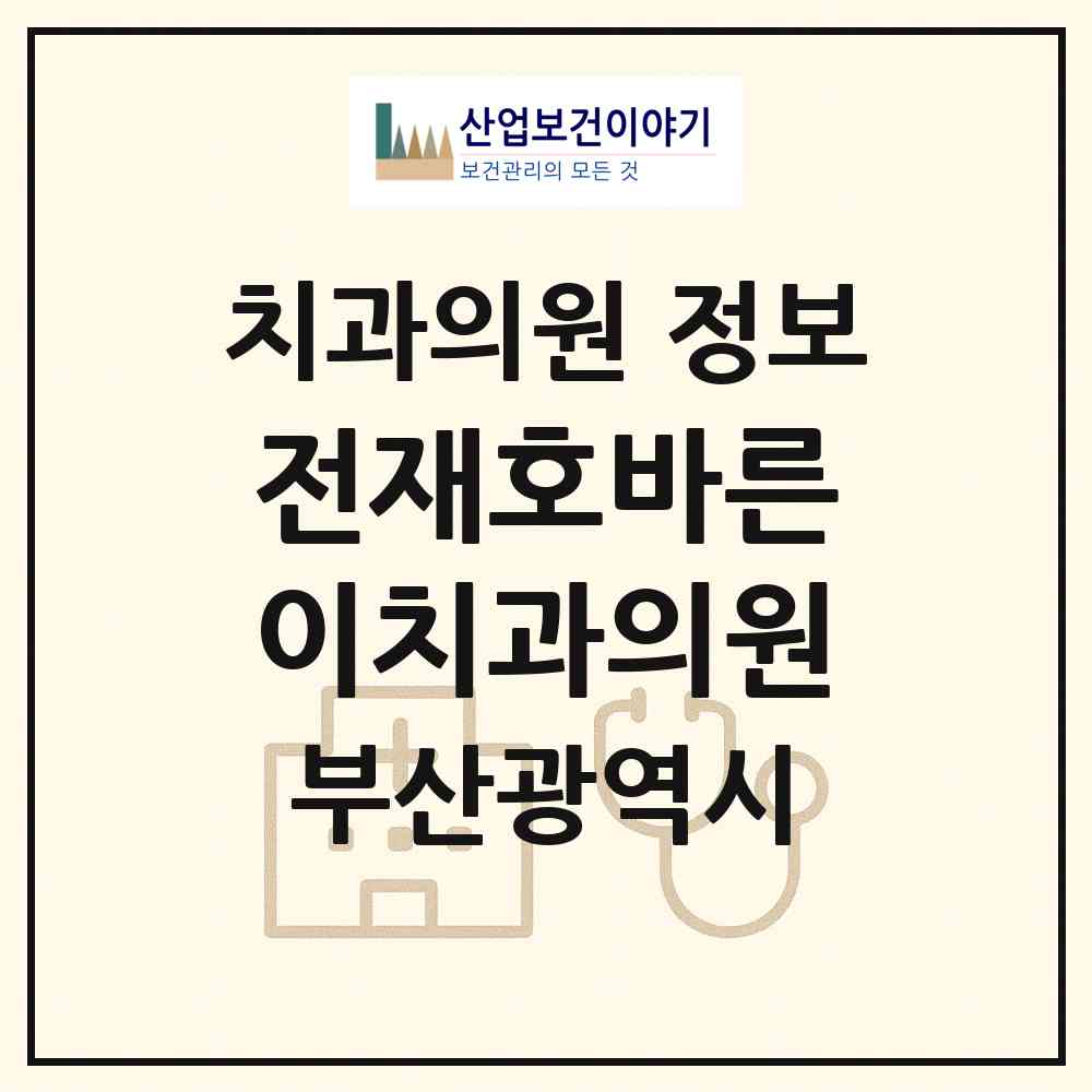 2026 전재호바른이치과의원 (부산 수영구 광안1동)|치과의원|요양기관 정보